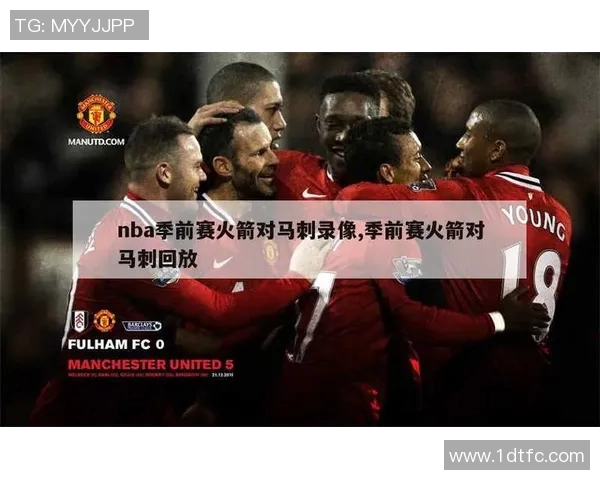 2018年10月8日火箭队与马刺队季前赛精彩回顾与战术分析